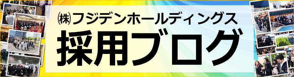 新卒採用ブログ【㈱フジデンホールディングス】