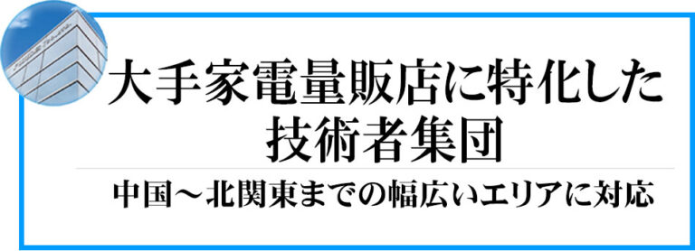 株式会社フジデン エアコン工事・家電設置・電材買取センター運営