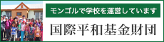 国際平和基金財団