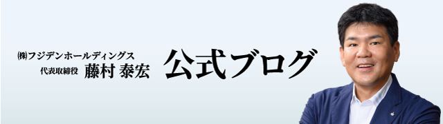 藤村泰宏公式ブログ