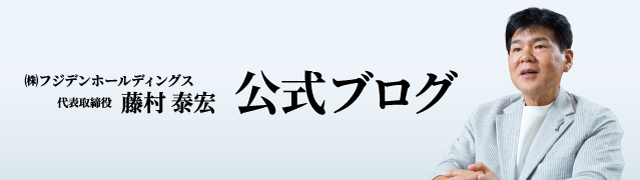 藤村泰宏公式ブログ