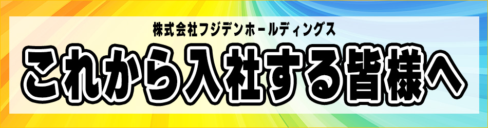 新卒採用ブログ